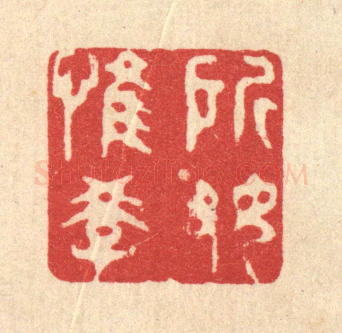 清 吴家应《所好惟學》篆刻印章作品