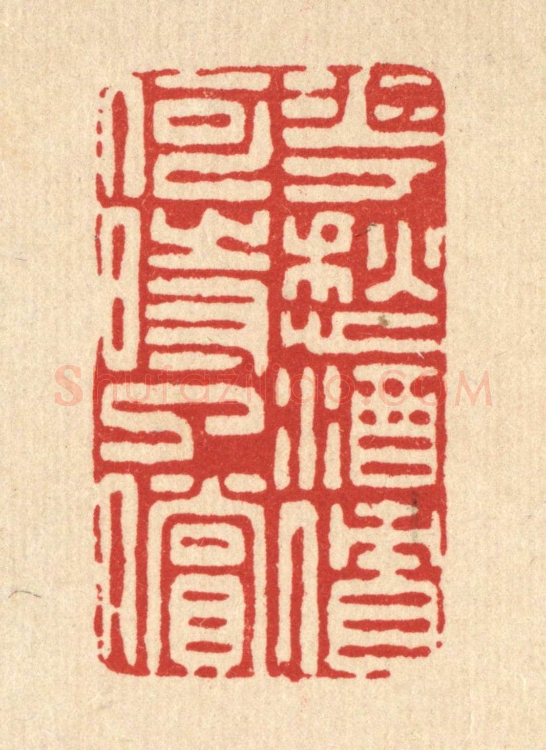 清 朱夰《花愁酒債,何時了償》篆刻印章作品