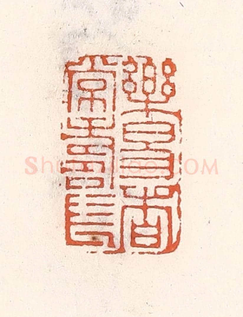 清 倭什洪额《樂易者常壽長》篆刻印章作品