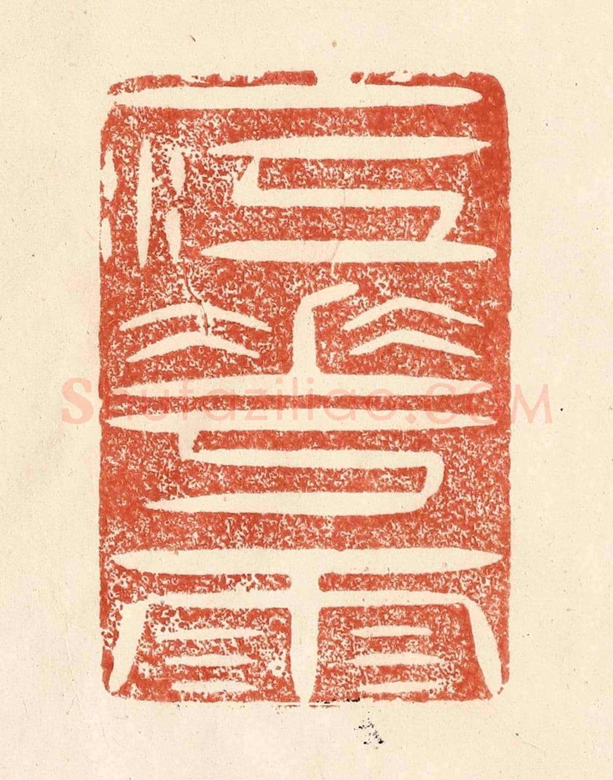 清 何剑湖《一江花雨》篆刻印章作品