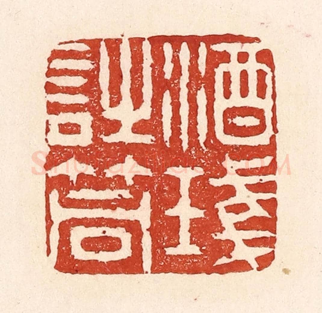 清 陆廷槐《酒琖詩筒》篆刻印章作品
