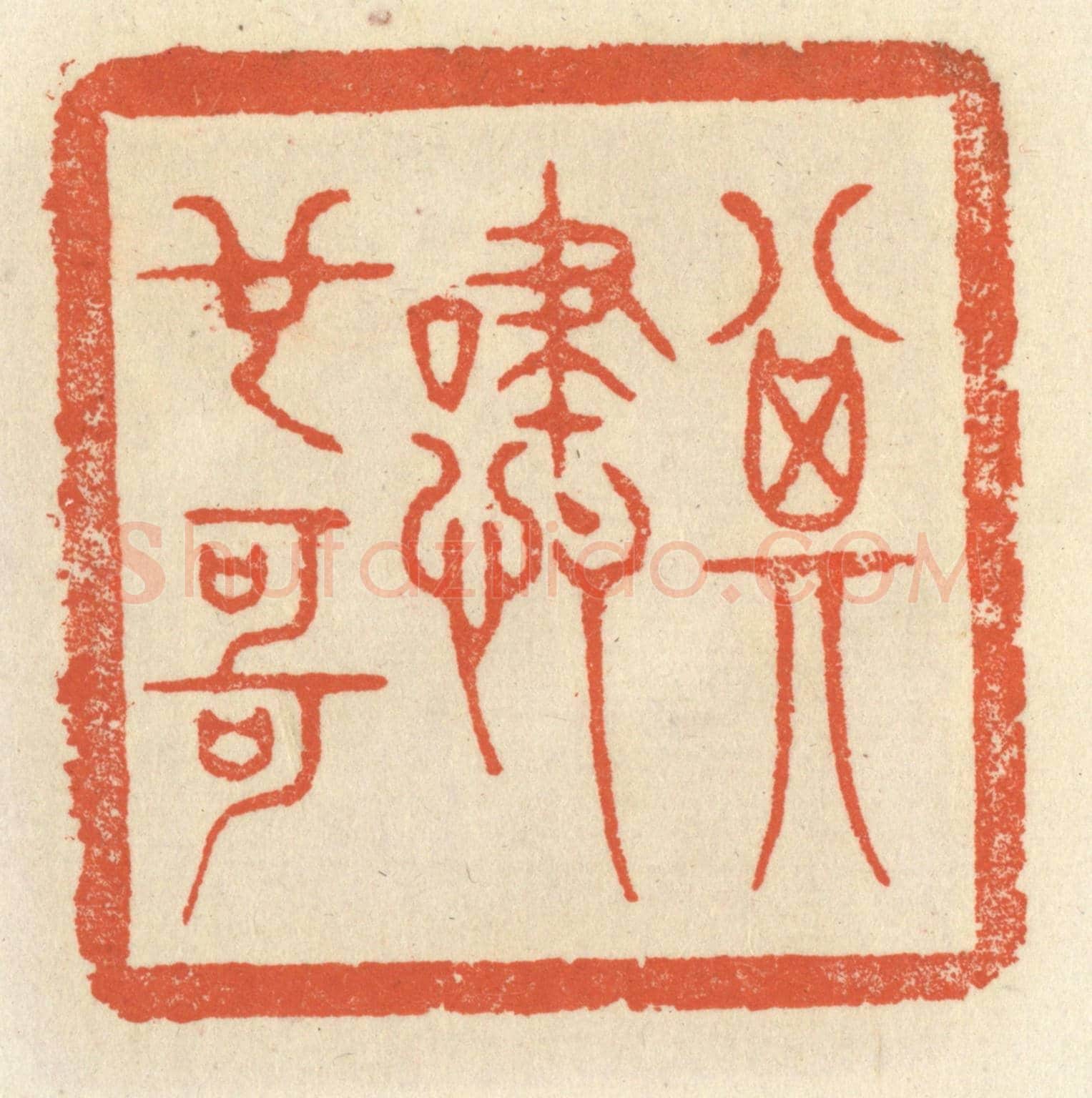 清 祝尧龄《其嘯也哥》篆刻印章作品