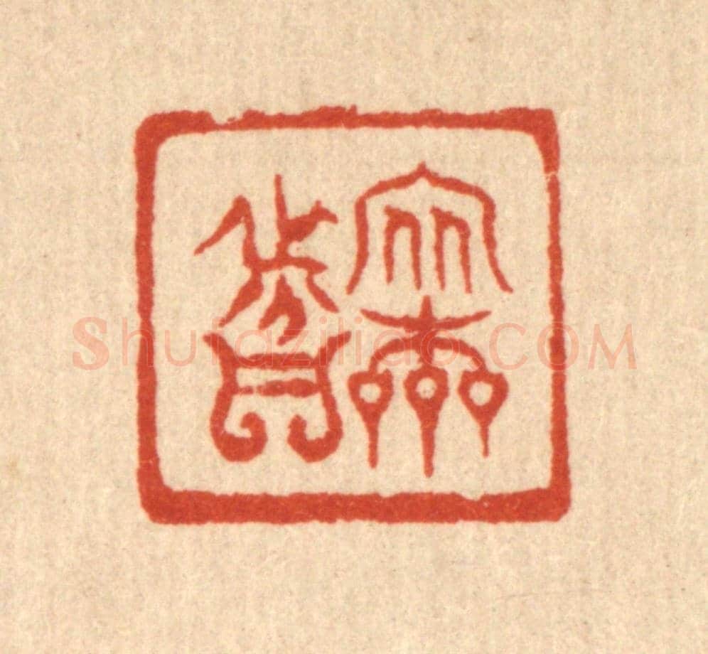清 严诚《安本分》篆刻印章作品