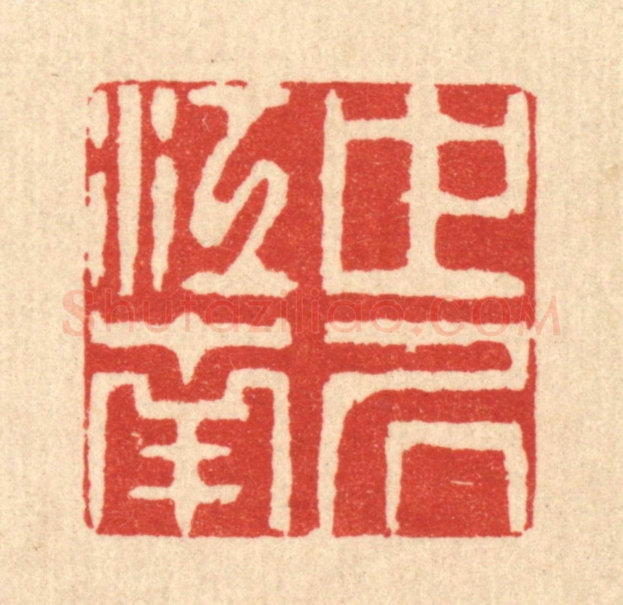 清 徐钰《世居江南》篆刻印章作品