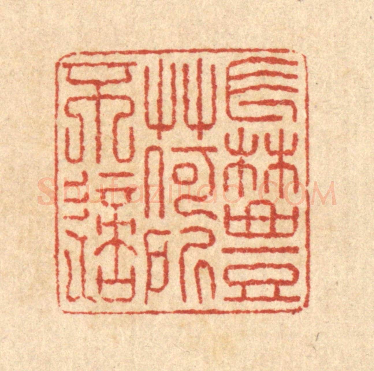 清 徐钰《長林豐草,何所不適》篆刻印章作品