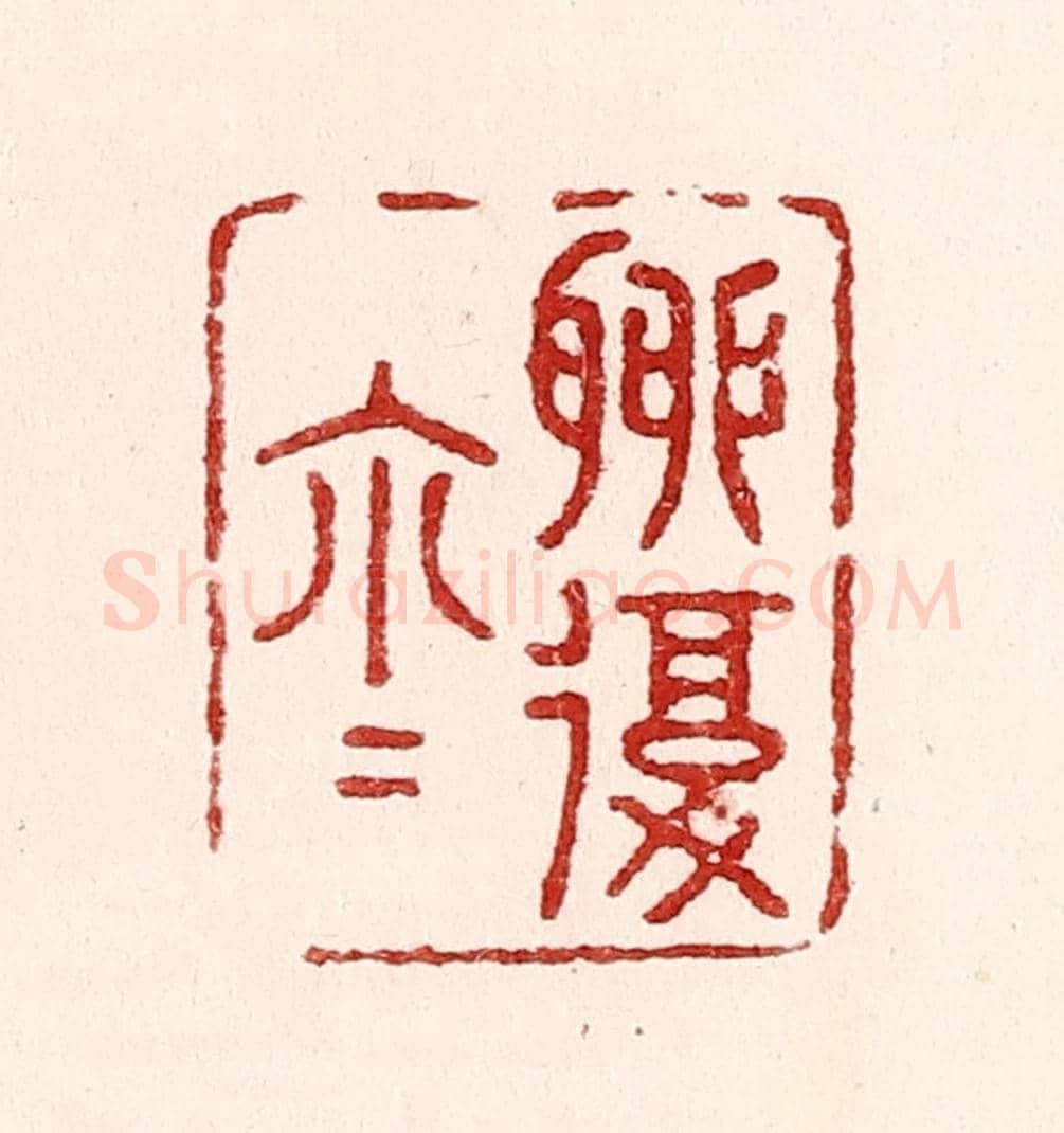 清 吴苍雷《聊復爾爾》篆刻印章作品