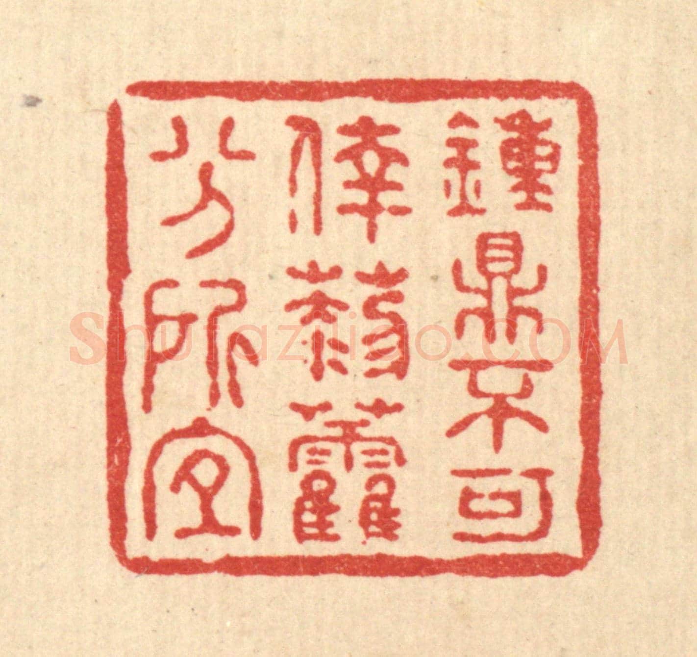 清 何孟传《鍾鼎不可倖,藜藿分所宜》篆刻印章作品