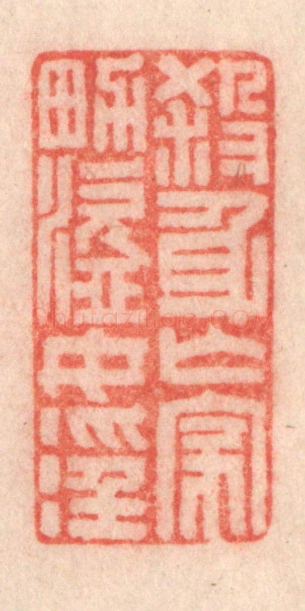 清 程得寿《殺身亡家,男盜女淫》篆刻印章作品