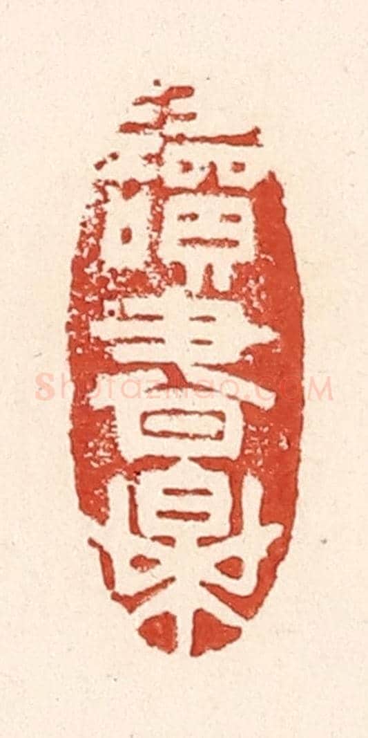 清 陆廷槐《讀書樂》篆刻印章作品