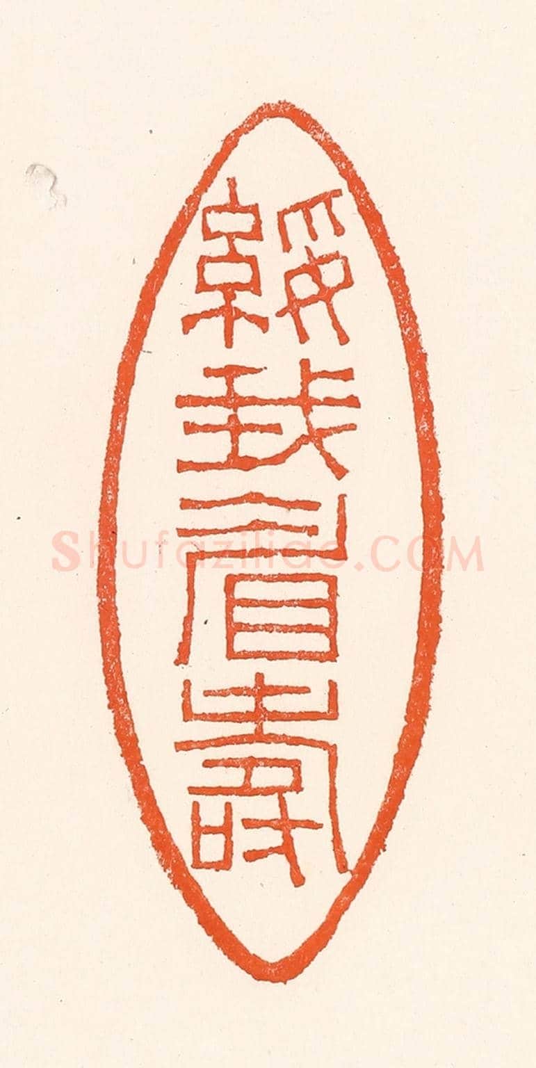 清 吴杰《綏我眉壽》篆刻印章作品