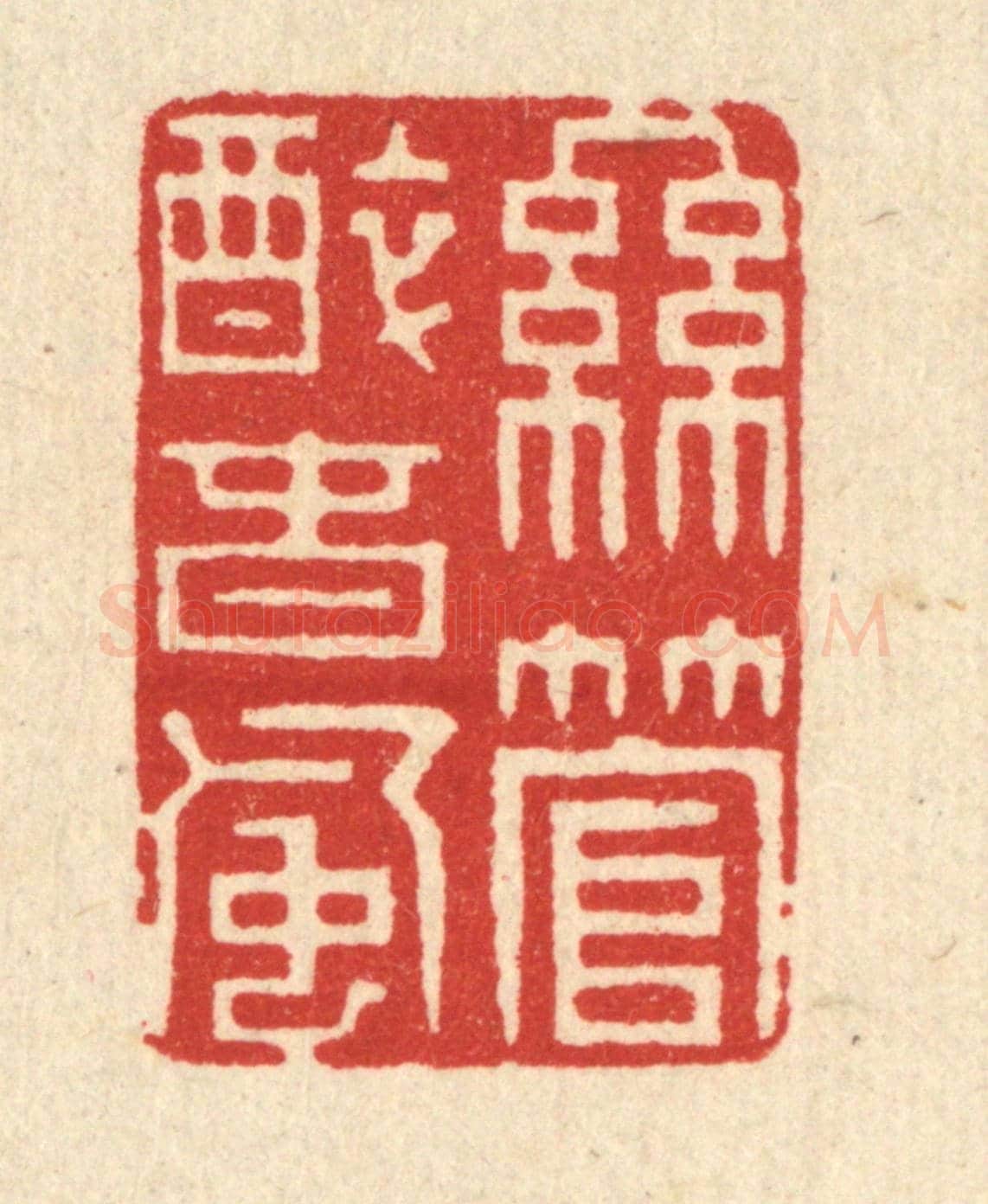 清 林臯《絲管醉春風》篆刻印章作品