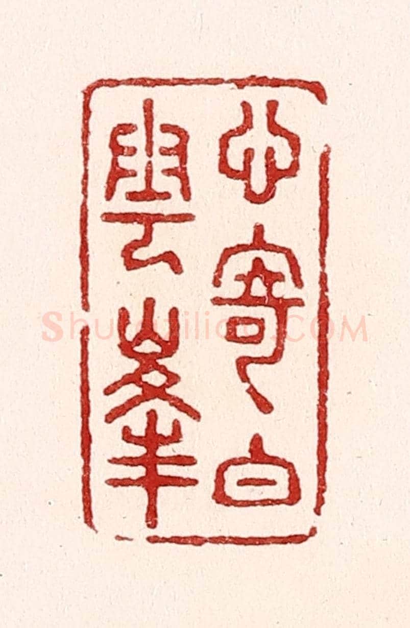 清 吴苍雷《心寄白雲峯》篆刻印章作品