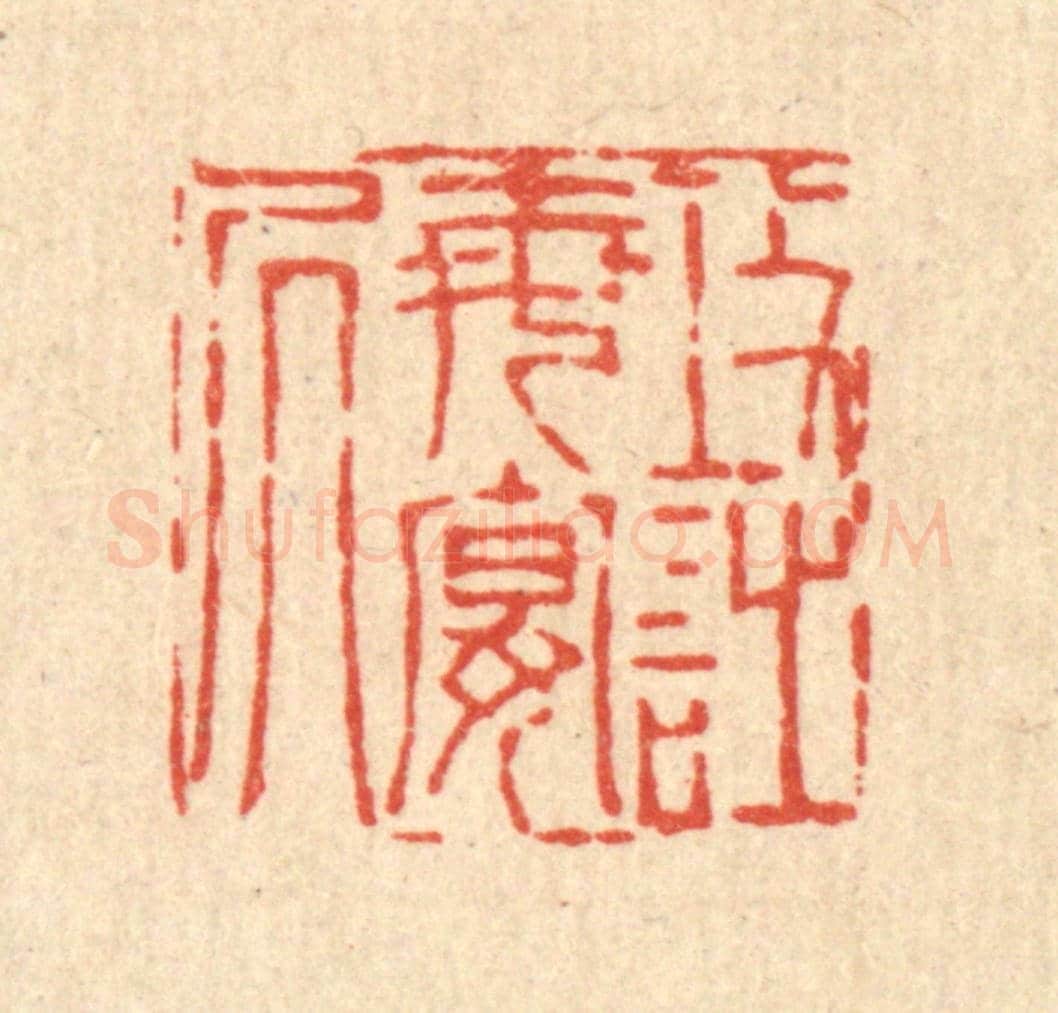 清 陈錬《攻詩每晏居》篆刻印章作品
