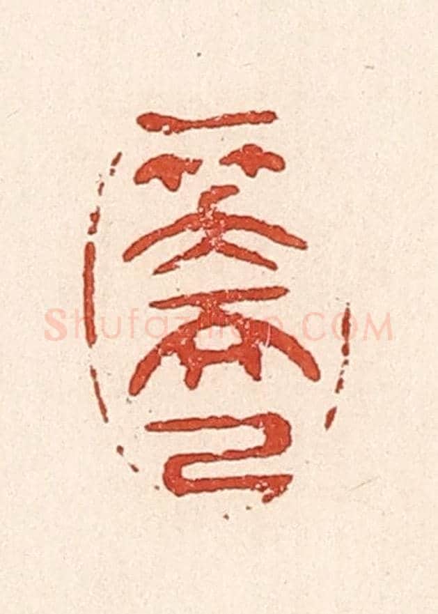 清 陆廷槐《一笑而已》篆刻印章作品