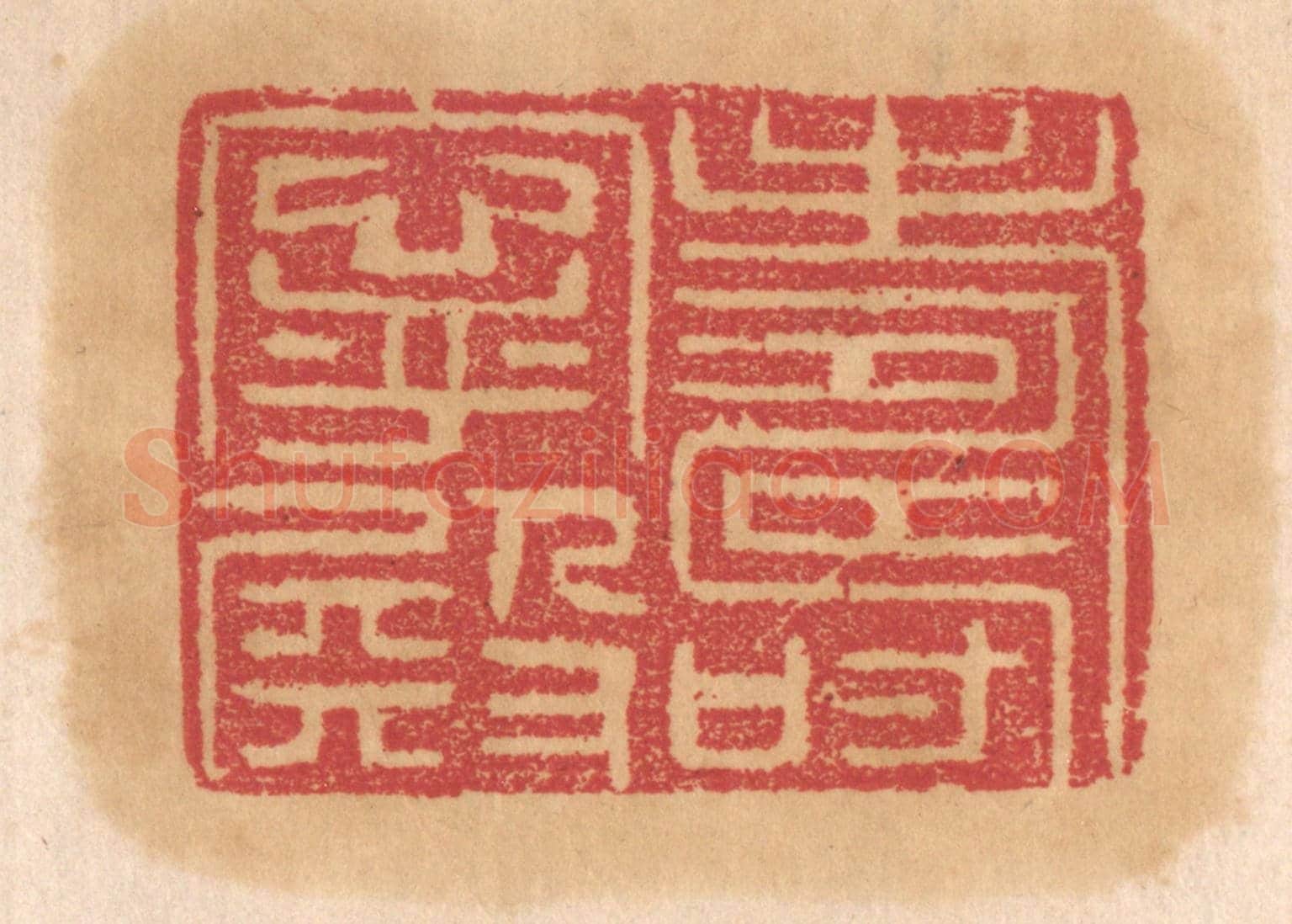 清 杨燮《壽寧殿》篆刻印章作品