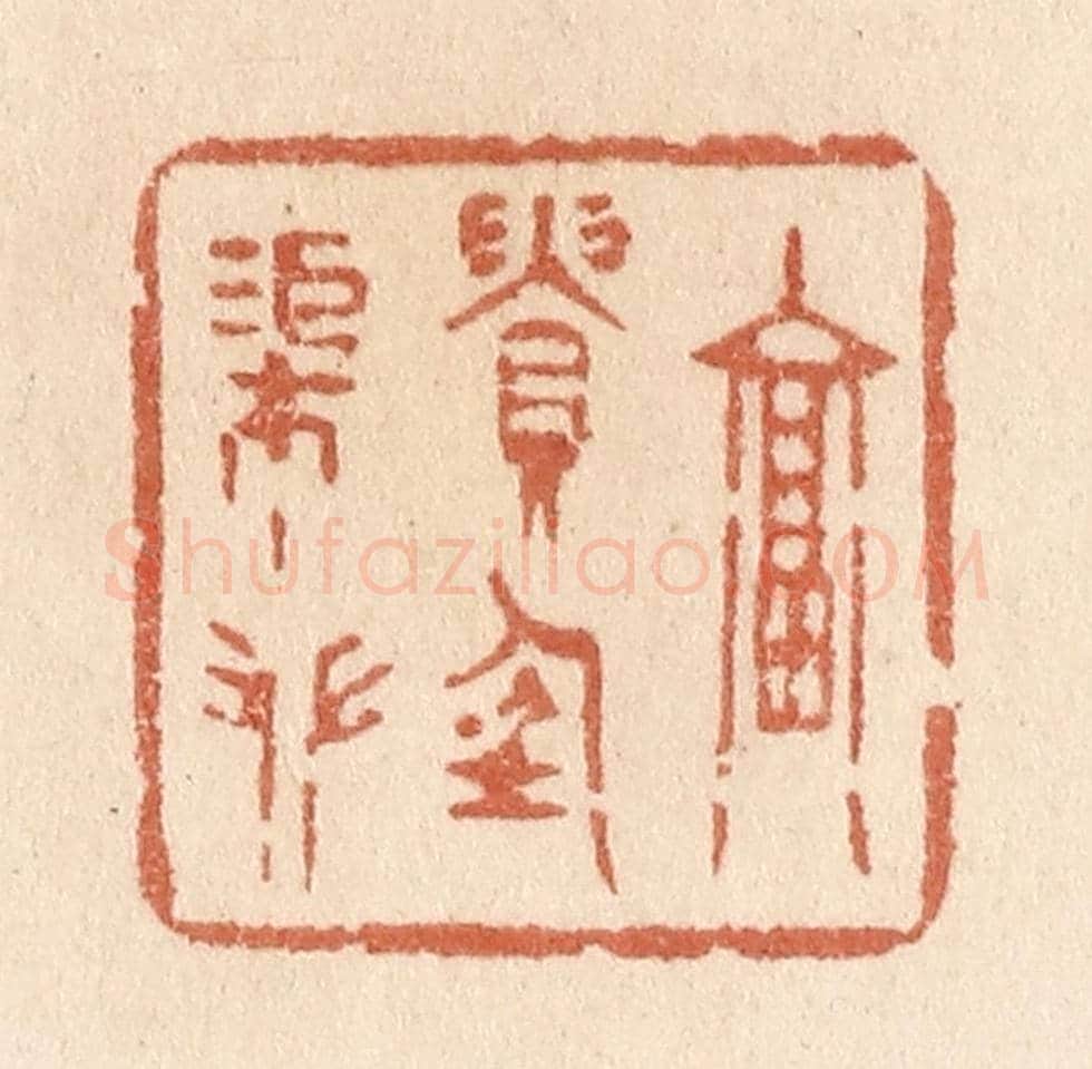 清 贾永《富貴任渠攀》篆刻印章作品