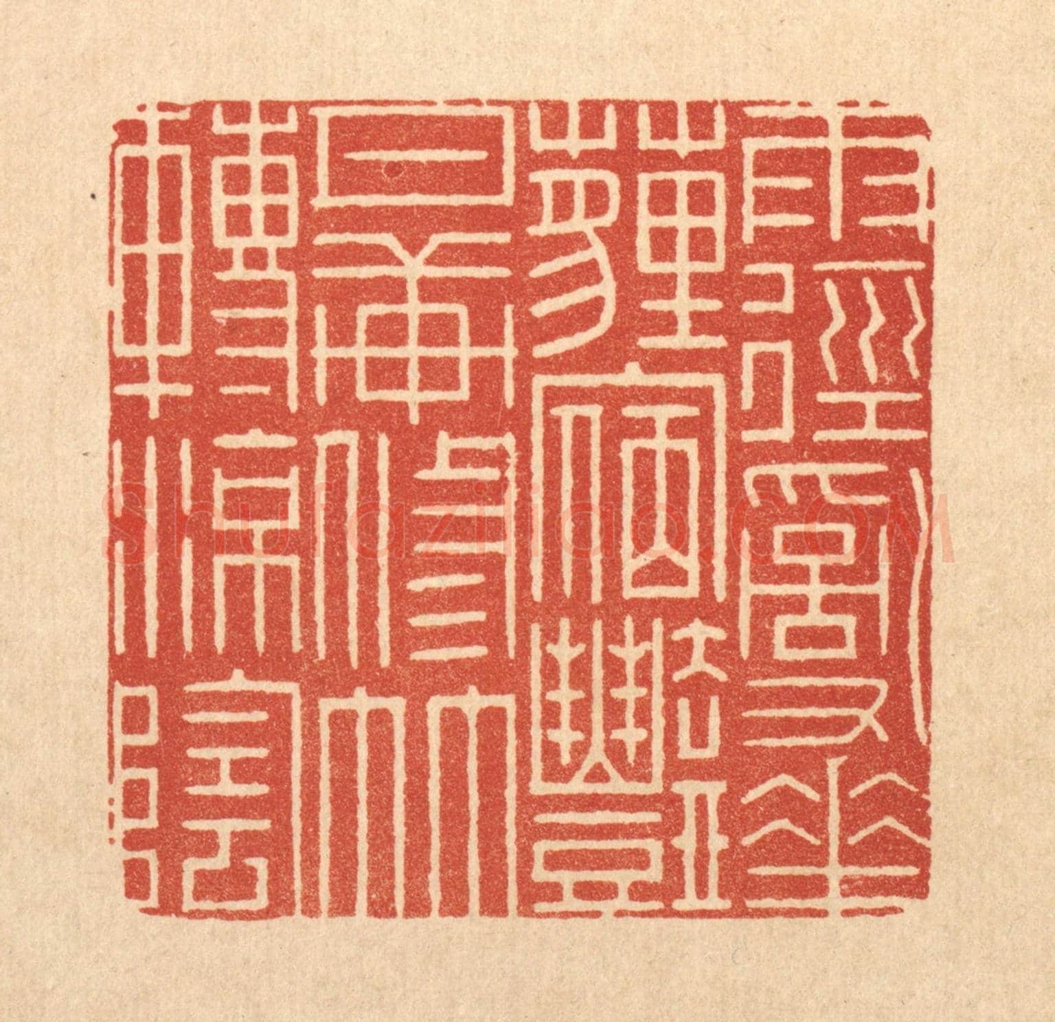 清 周芬《雨徑亂花薶㝛艷，月軒修竹轉涼蔭》篆刻印章作品