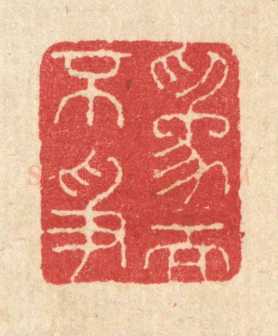 清 汪启淑《爲而不爭》篆刻印章作品