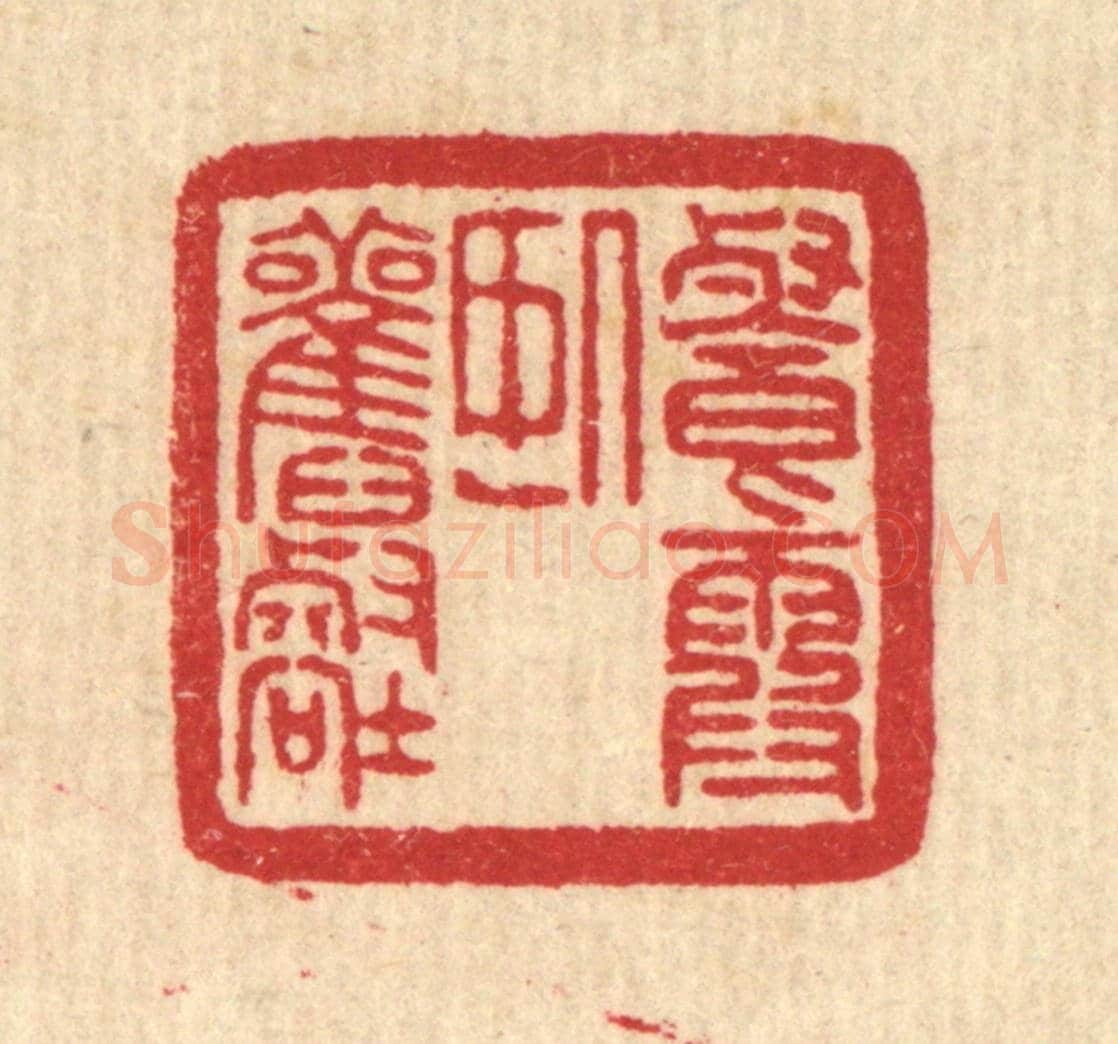 清 吴元涛《餐霞臥舊壑》篆刻印章作品