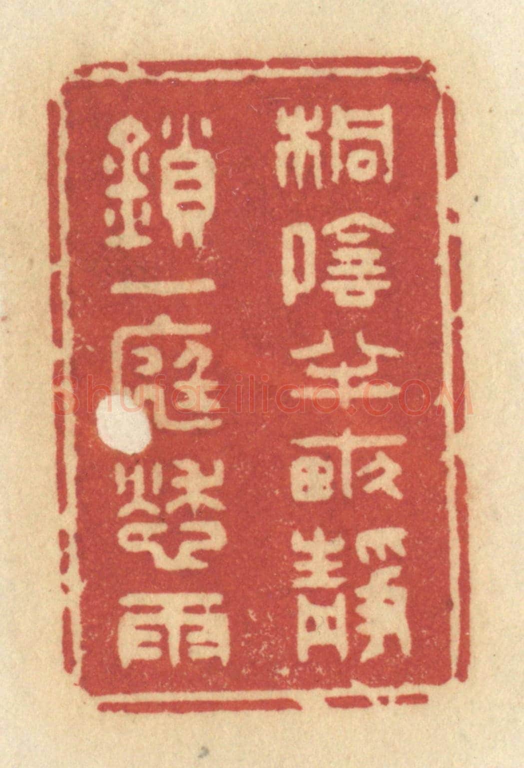 清 许容《桐陰半畝，靜鎖一庭愁雨》篆刻印章作品