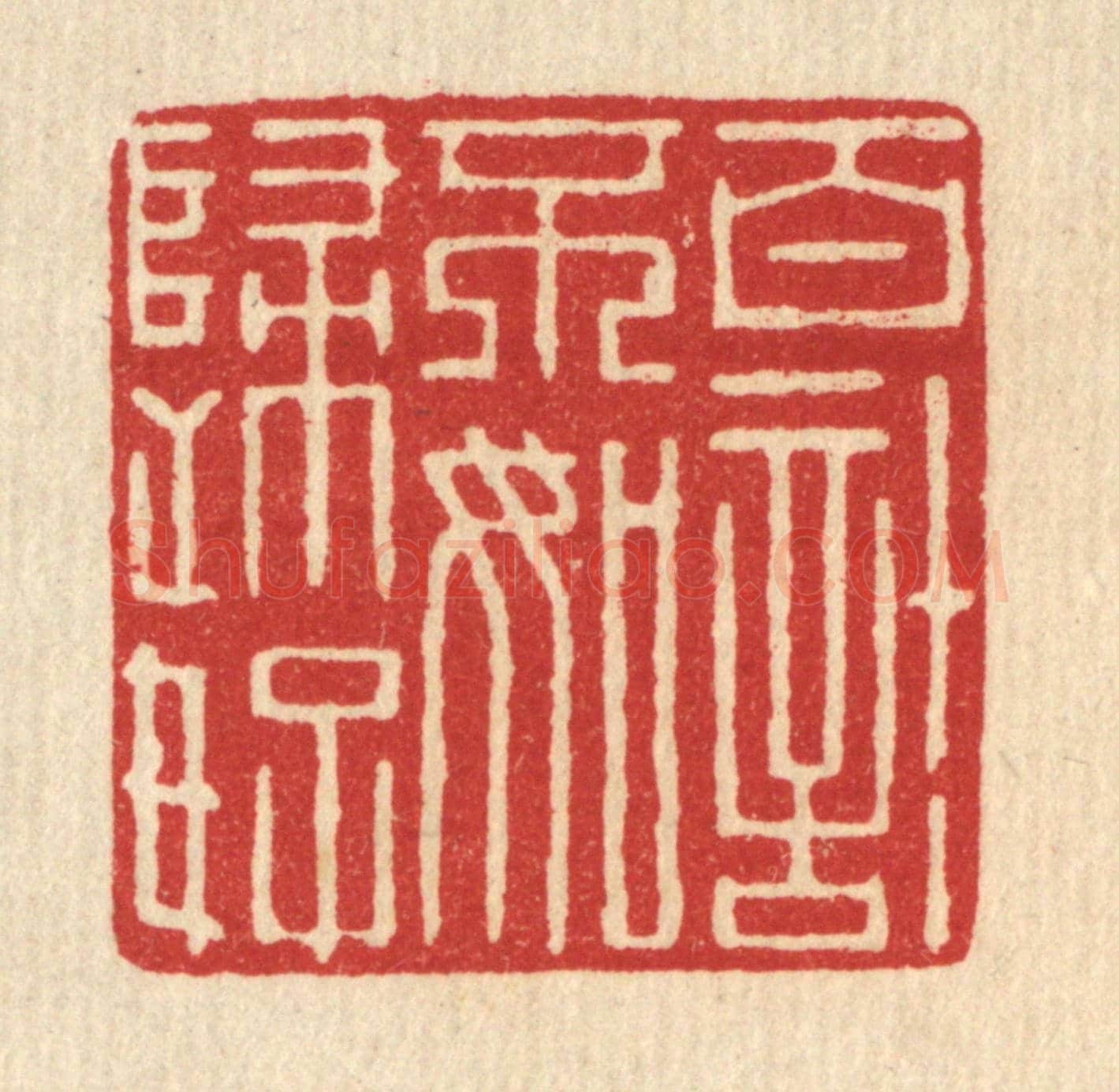 清 项道玮《百計不如歸好》篆刻印章作品