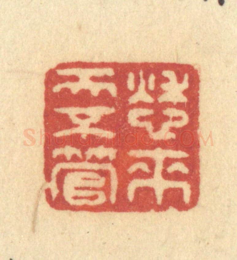 清 许容《愁來天不管》篆刻印章作品