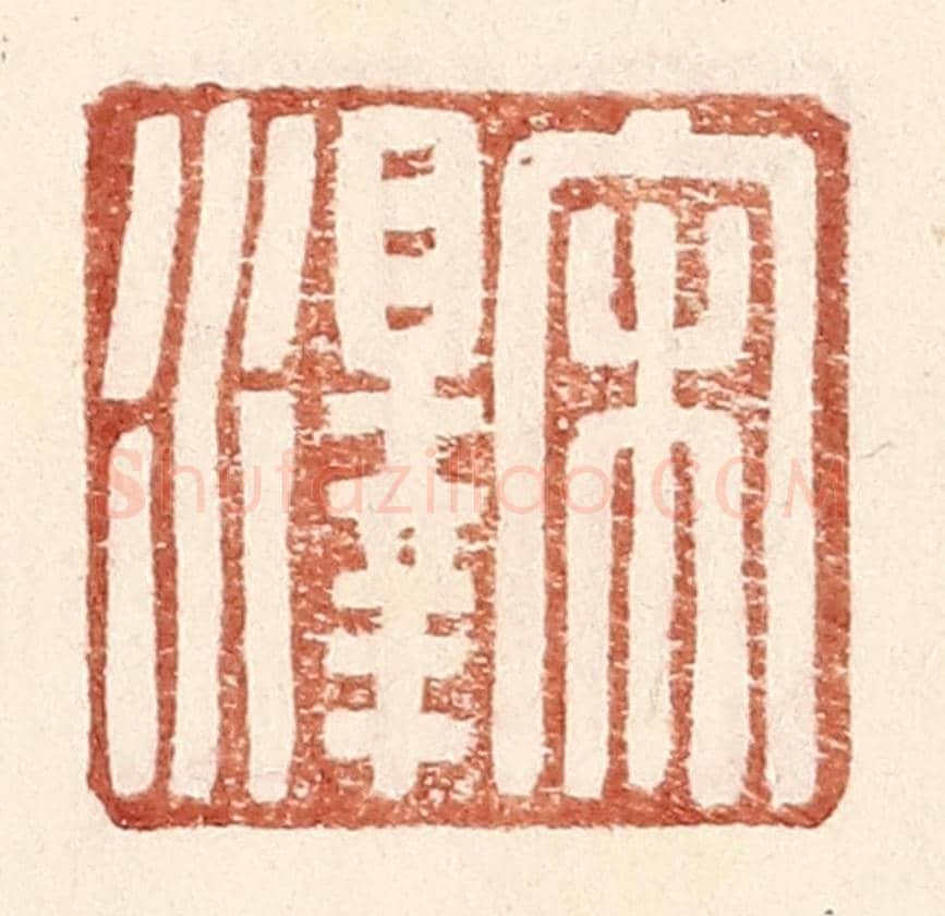 明 王常《宋澤》篆刻印章作品