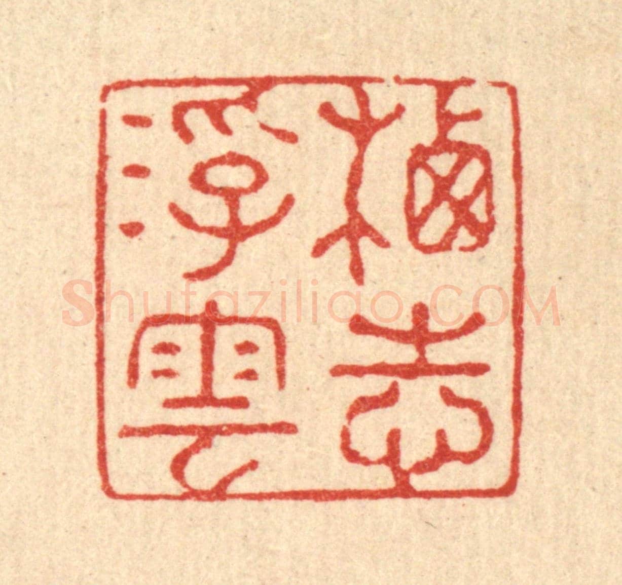 清 强行健《棲志浮雲》篆刻印章作品