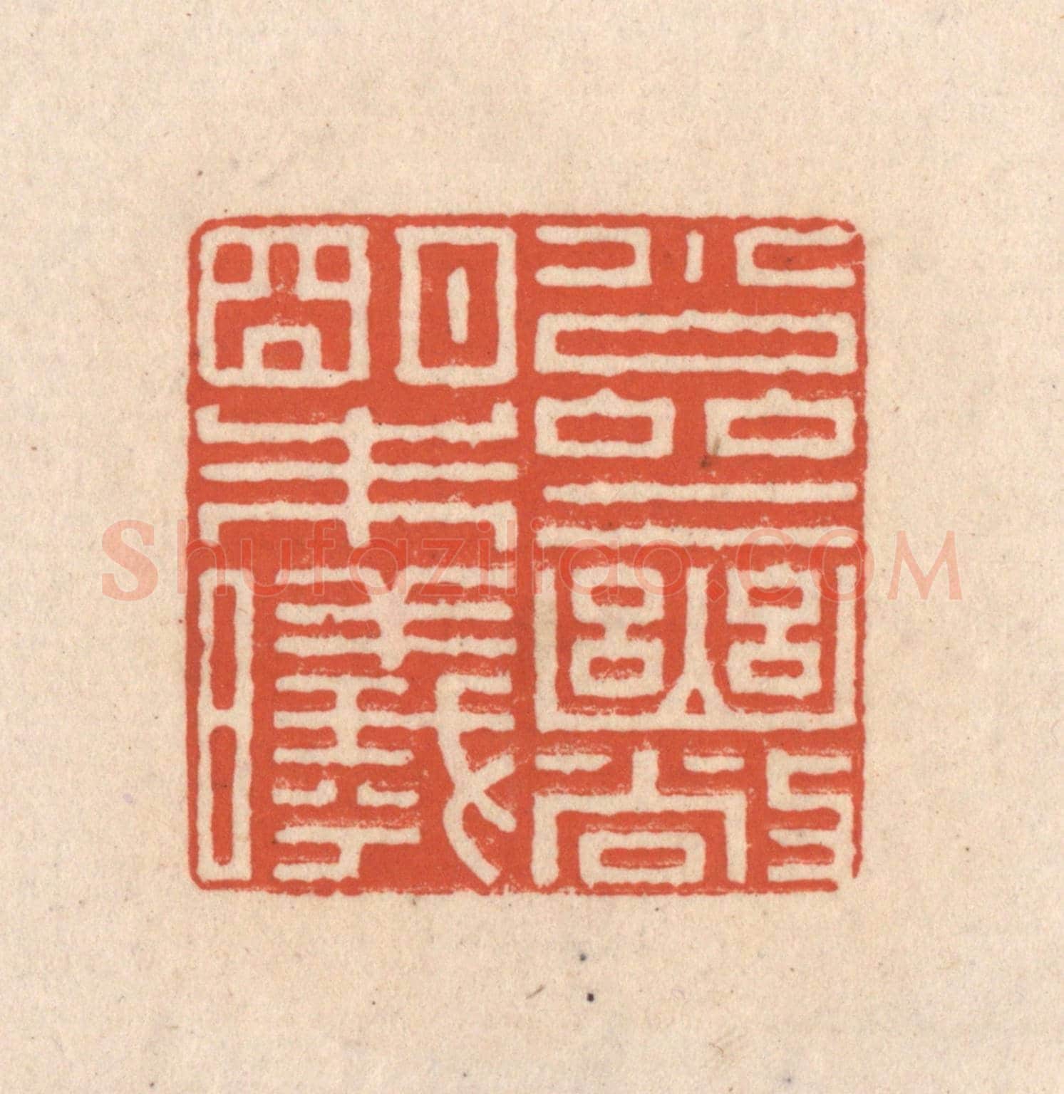 清 顾浩《小齋幽敞明朱曦》篆刻印章作品