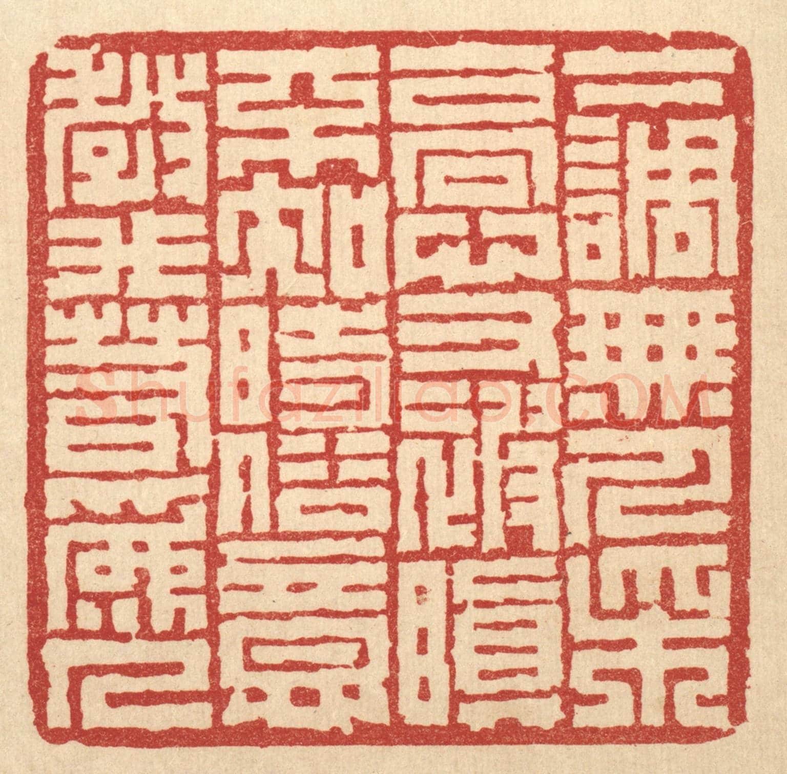 清 丁敬《下調無人采，高心又被嗔。不知時俗意，教我若爲人。》篆刻印章作品