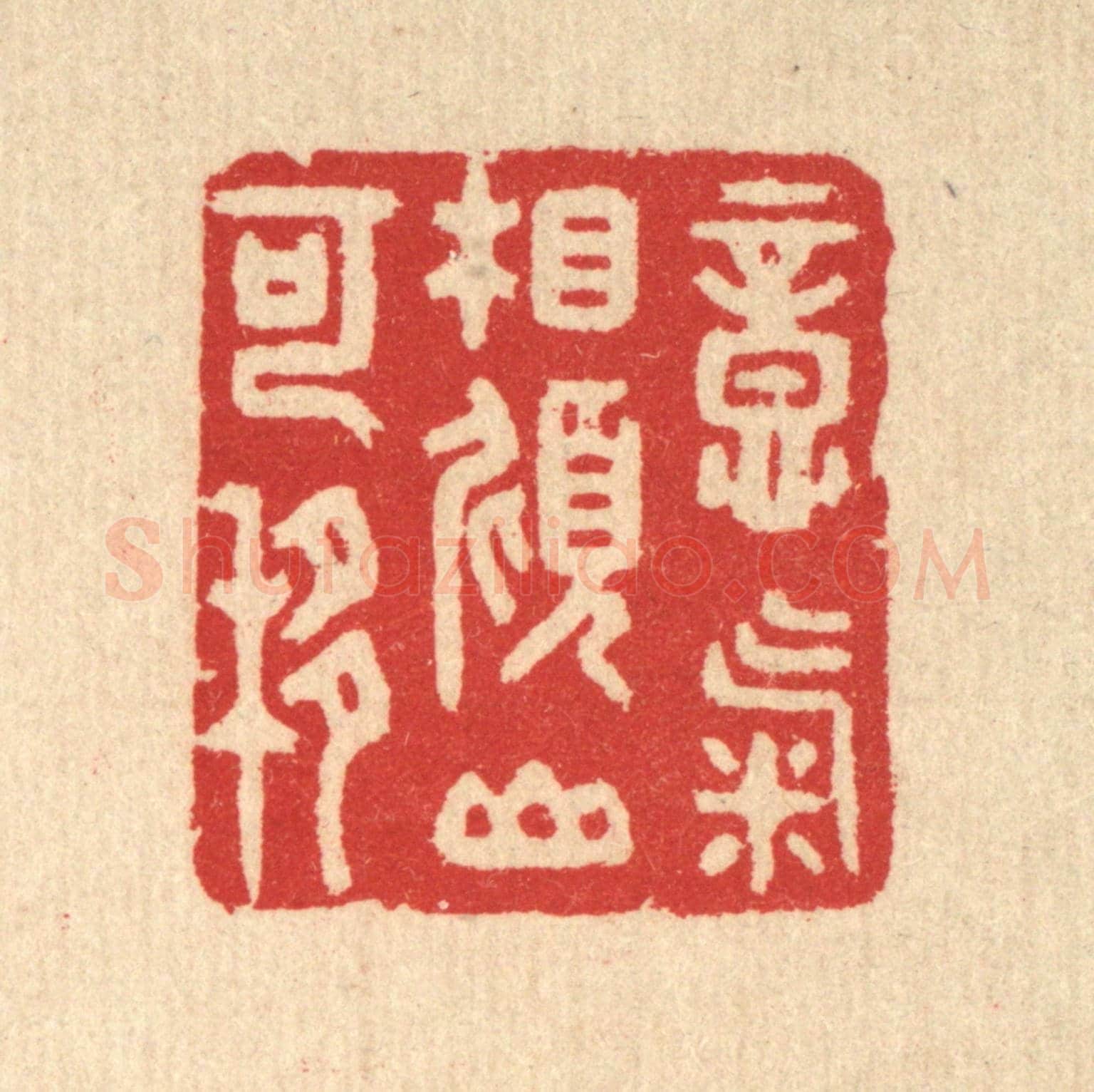 清 汪启淑《意氣相傾山可移》篆刻印章作品