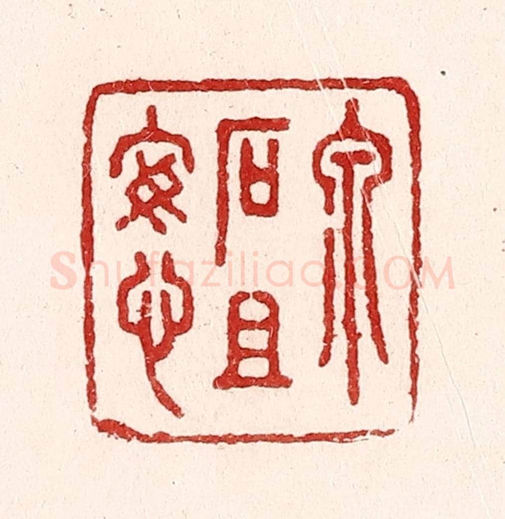 清 吴苍雷《泉石且安心》篆刻印章作品