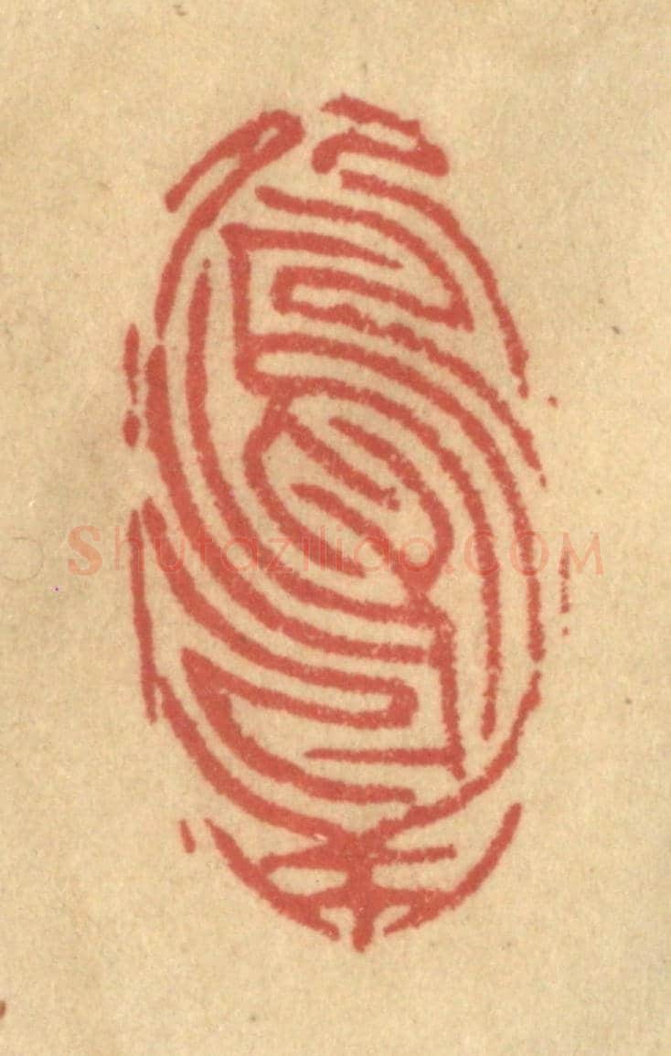 清 金一畴《顛倒鴛鴦》篆刻印章作品