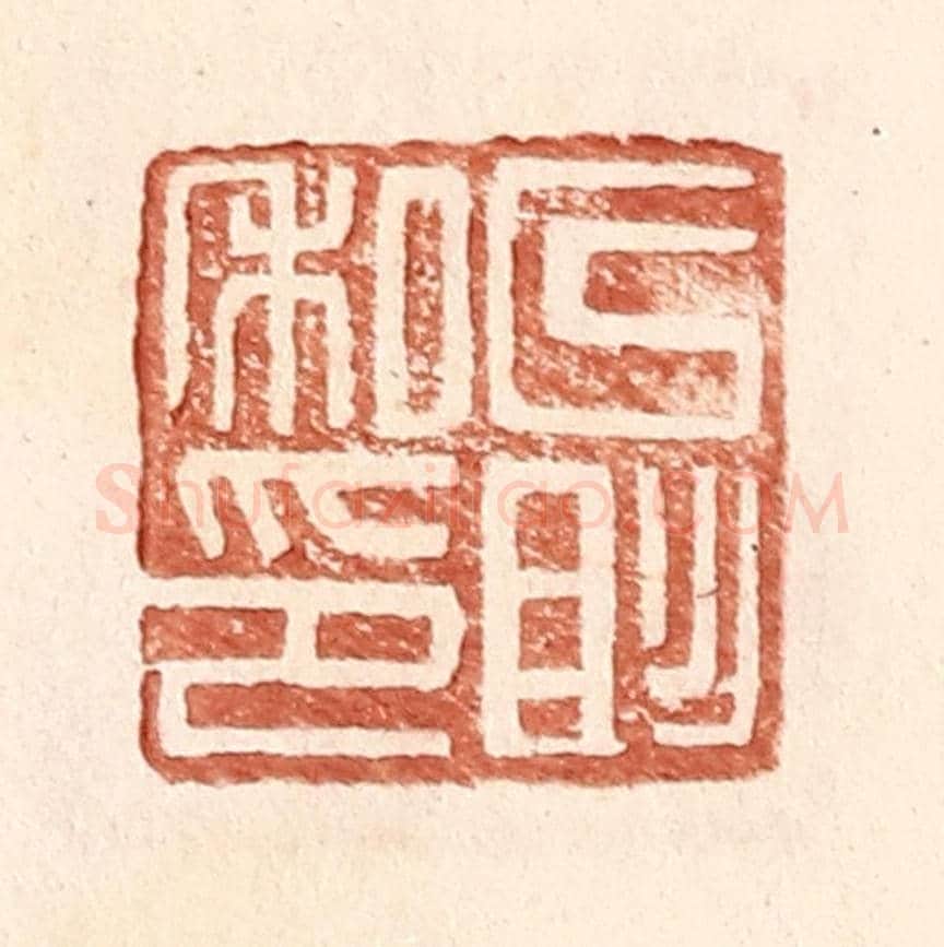 明 王常《以彤私印》篆刻印章作品