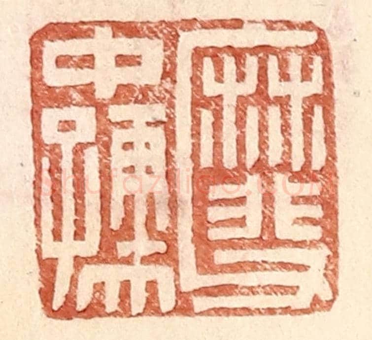 明 王常《靡父中孺》篆刻印章作品