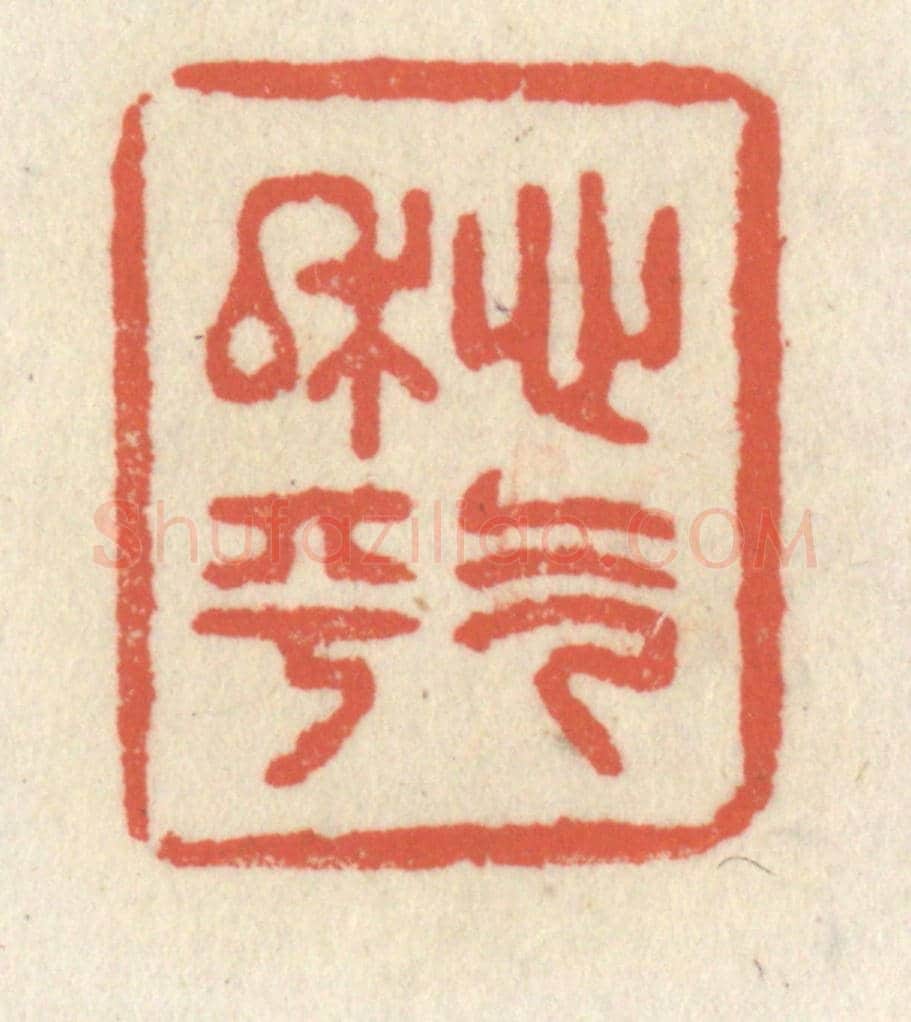 清 祝尧龄《心氣平和》篆刻印章作品