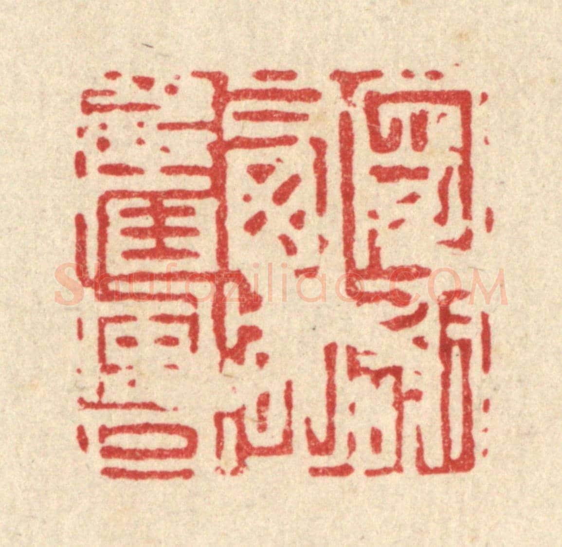 清 吴钧《寄謝西湖舊風月》篆刻印章作品