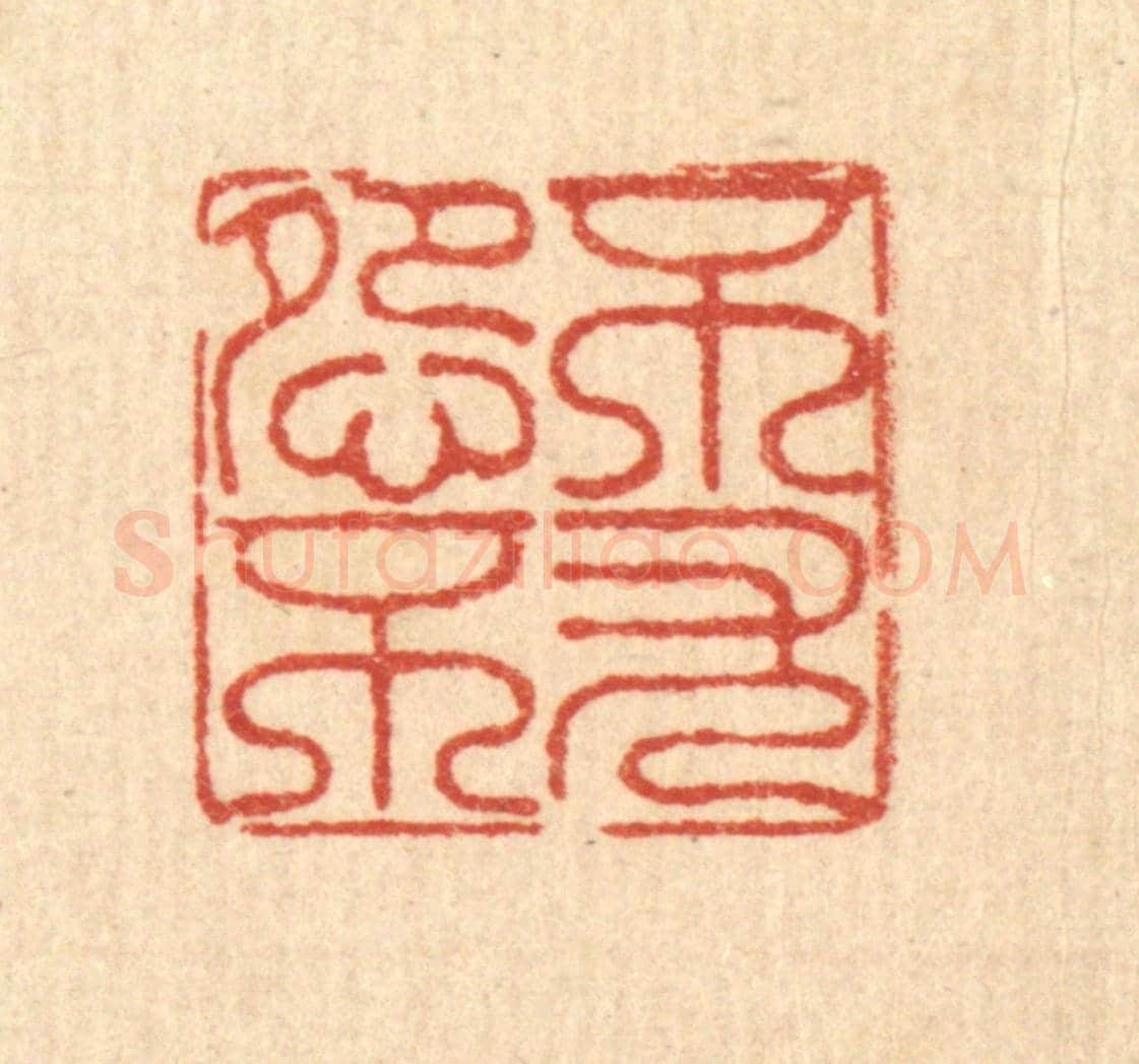清 徐鼎《不怨不尤》篆刻印章作品