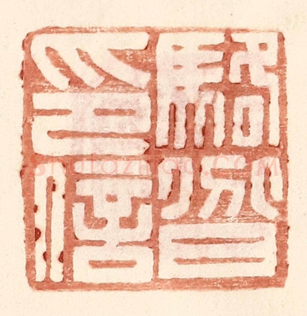 明 王常《駱@(@=上分下耳)印信》篆刻印章作品