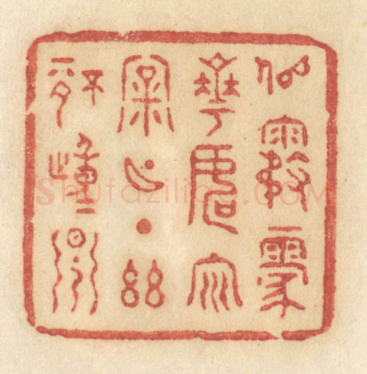 清 许容《似霧蒙花,如雲漏月,一點幽情動早》篆刻印章作品