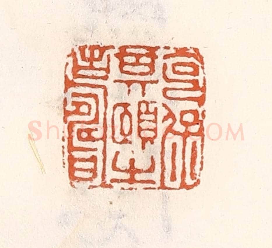 清 倭什洪额《克保期頤之壽》篆刻印章作品