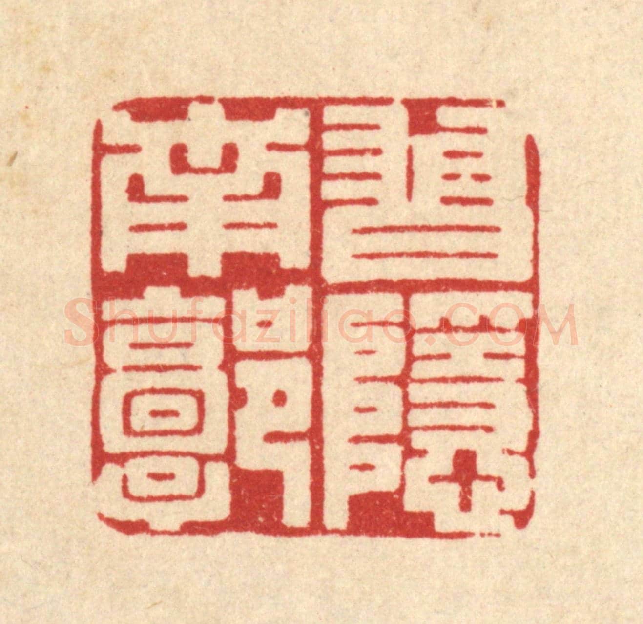 清 王柱亭《習隱南郭》篆刻印章作品