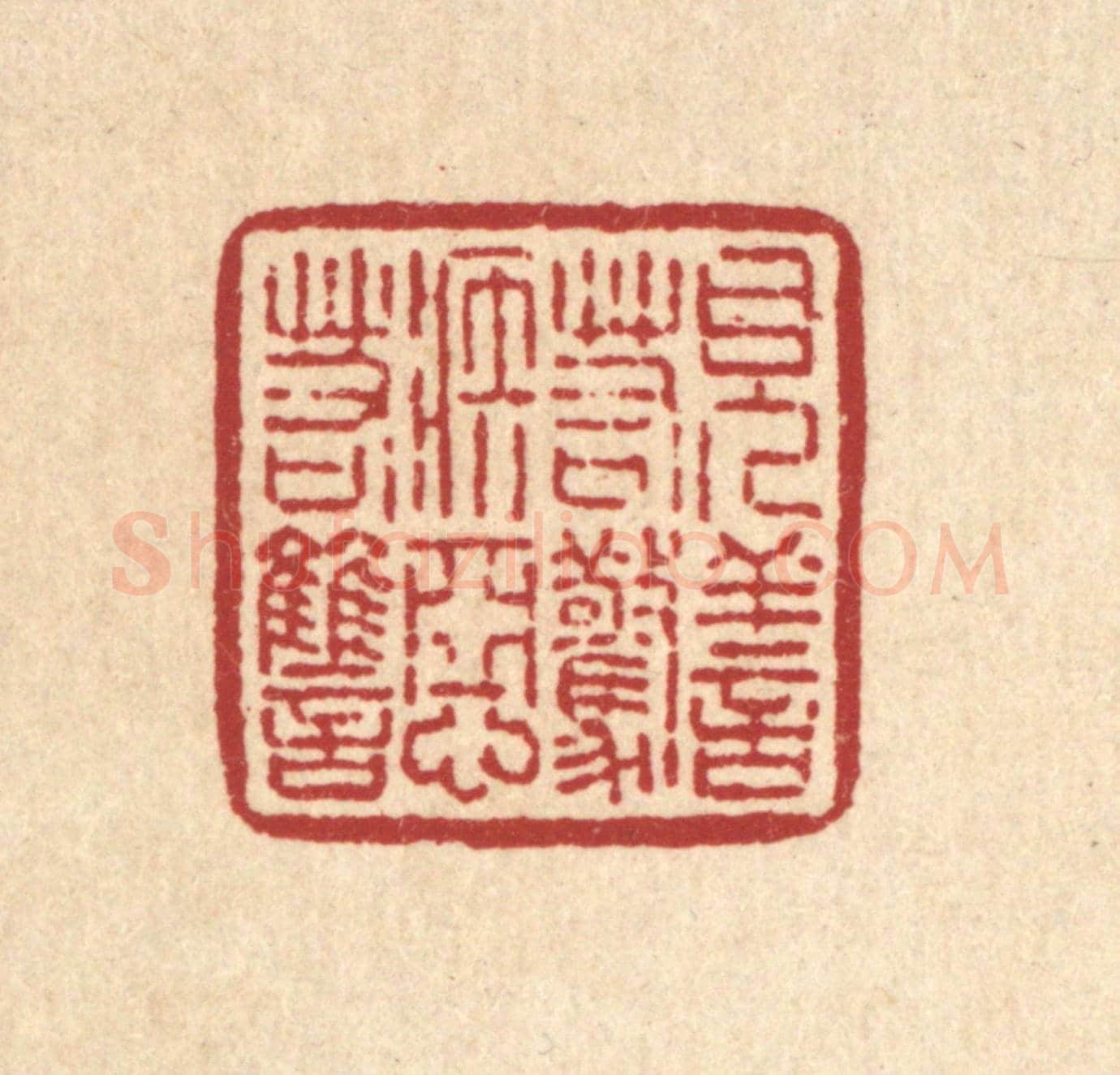 清 刘雯《見善若驚,嫉惡若讐》篆刻印章作品