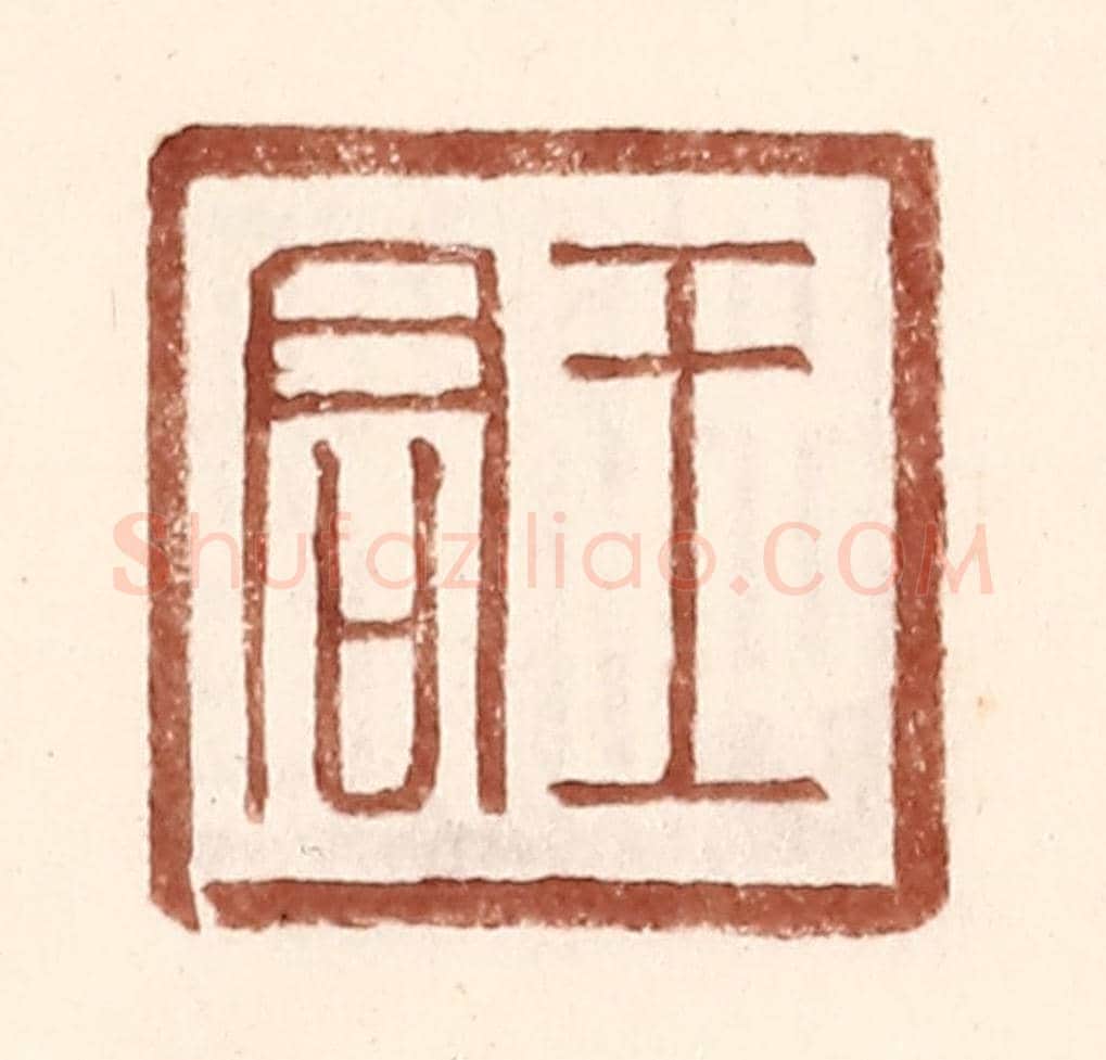 明 王常《王君》篆刻印章作品