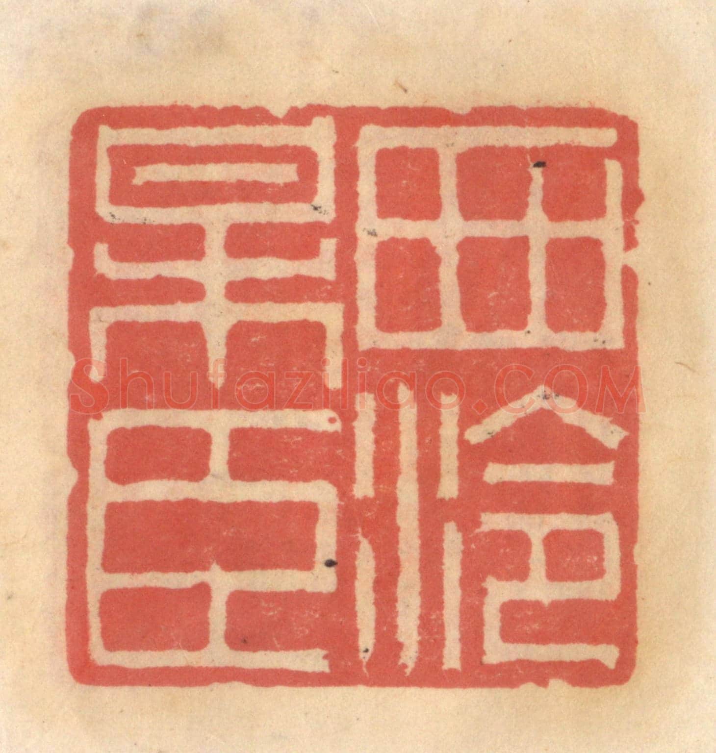 明 吴迥《西泠梅臣》篆刻印章作品