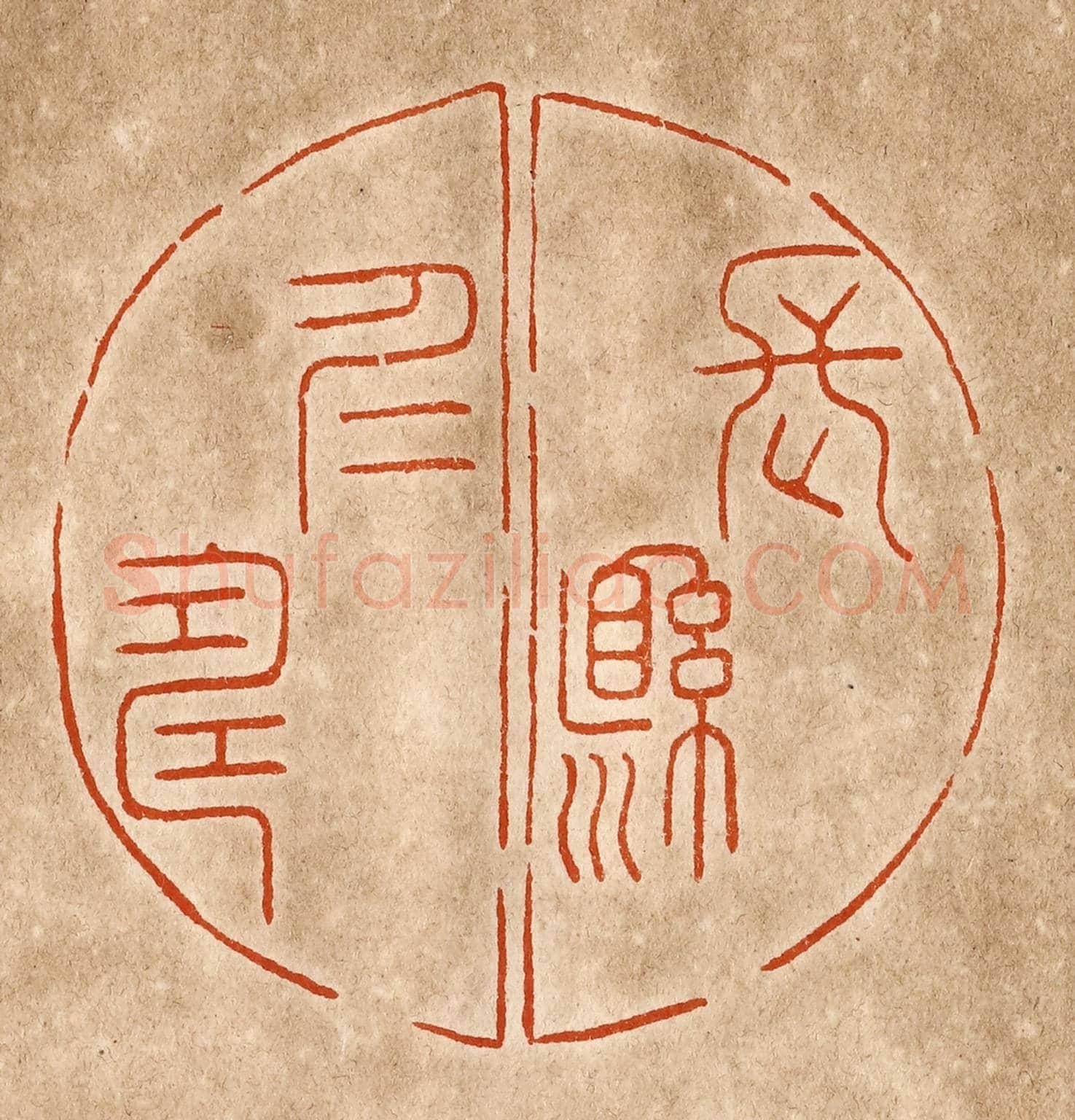 民國 陈氏《長懸仁壽》篆刻印章作品