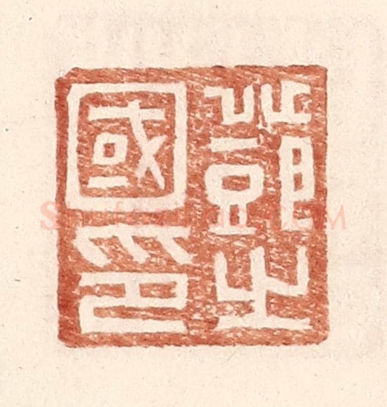 明 王常《鄧之國印》篆刻印章作品