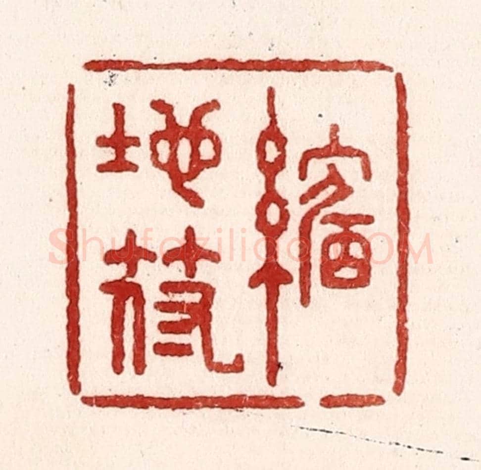 清 吴苍雷《縮地符》篆刻印章作品