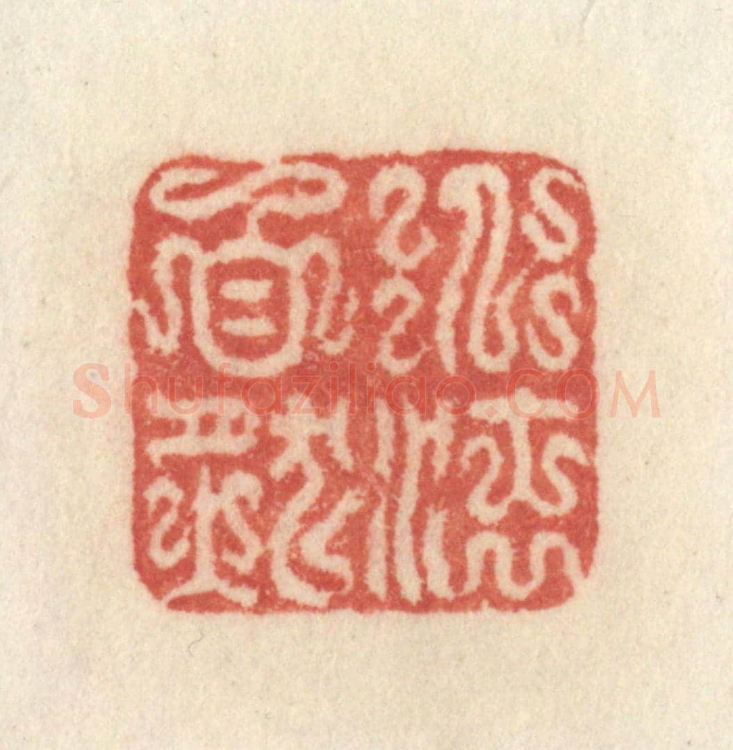 清 许容《道法自然》篆刻印章作品