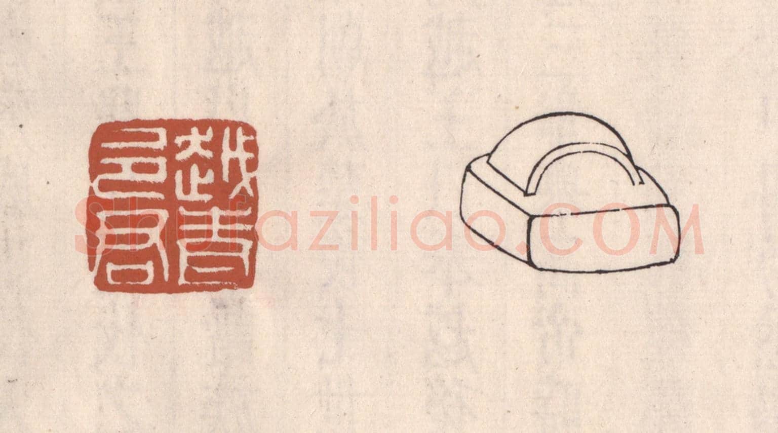 清 吴云《越青邑君》篆刻印章作品